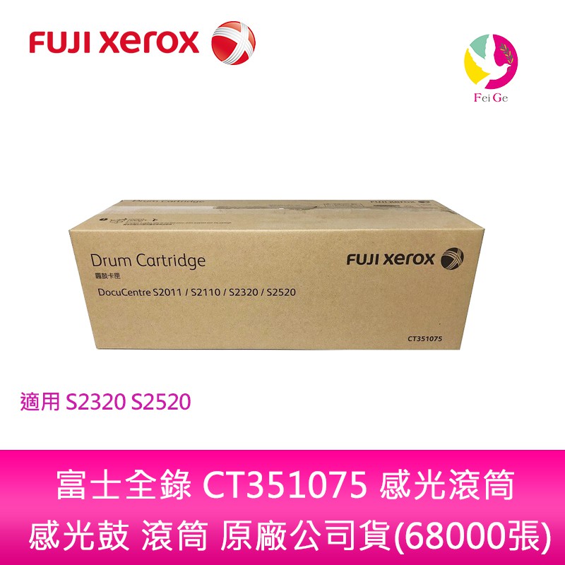 富士全錄Fuji Xero CT351075 感光滾筒 感光鼓 滾筒 原廠公司貨(68000張) S2320 S2520