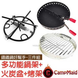 【美國 CampMaid】鑄鐵鍋好幫手三件組-多功能鍋架+夾式火炭盆+多功能烤架/荷蘭鍋輔助用具_60007