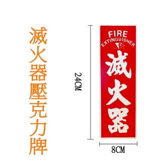 滅火器牌 滅火器標示牌 告示牌直式