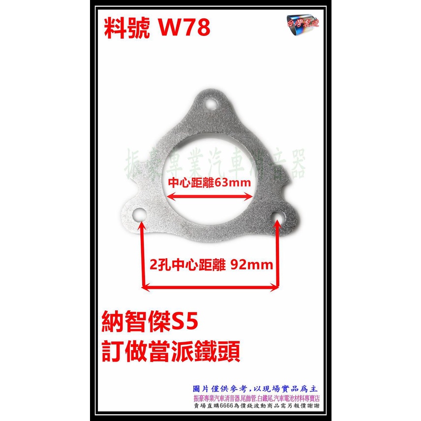 LUXGEN 納智傑 S5 訂做當派鐵頭 2孔中心距離 92mm 中心距離63mm 料號 W78 另有代客施工