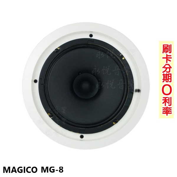 【MAGICO】MG-8 崁入式喇叭 (支) 不含變壓器 全新公司貨