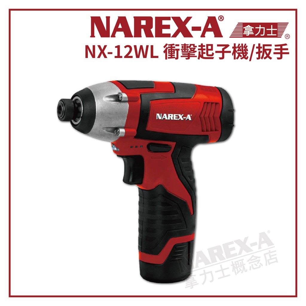 【拿力士概念店】NAREX-A 台灣拿力士  NX-12WL 充電式衝擊起子/板手 12V雙鋰電池 (含稅附發票)