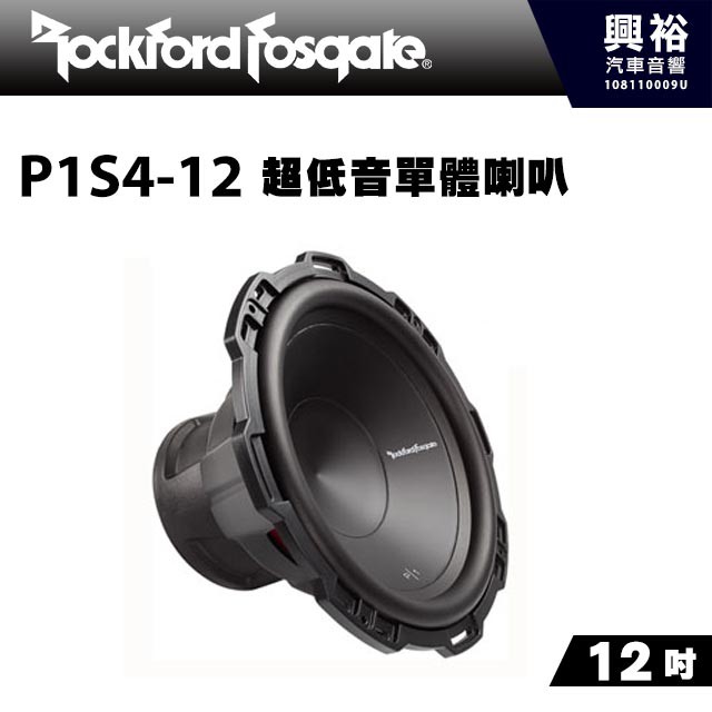 興裕 【RockFordFosgate】P1S4-12 12吋超低音單體喇叭