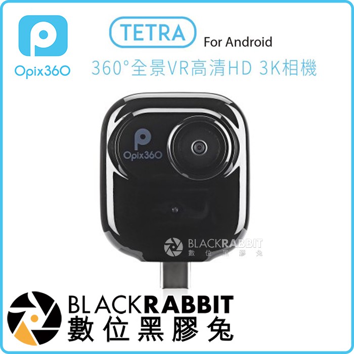 數位黑膠兔【 Opix360 TETRA 360度 全景 攝錄相機 】 3K HD 雙鏡頭 魚眼 錄影 公司貨 運動攝影