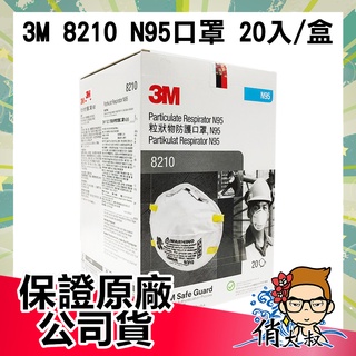 【全面開立電子發票】3M 8210 粒狀物防塵防護口罩 N95 (20入/盒) | 俏大叔保健美妝店 防塵 N95