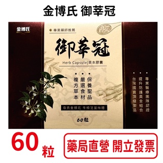 金博氏御莘冠 60粒/盒 牛樟芝菌絲體 臺灣公司貨