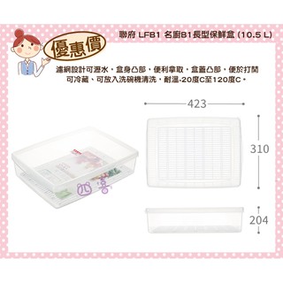 臺灣製 lfb1 名廚b1長型保鮮盒(附濾網) 密封盒 冷藏盒 肉串儲存 10.5l