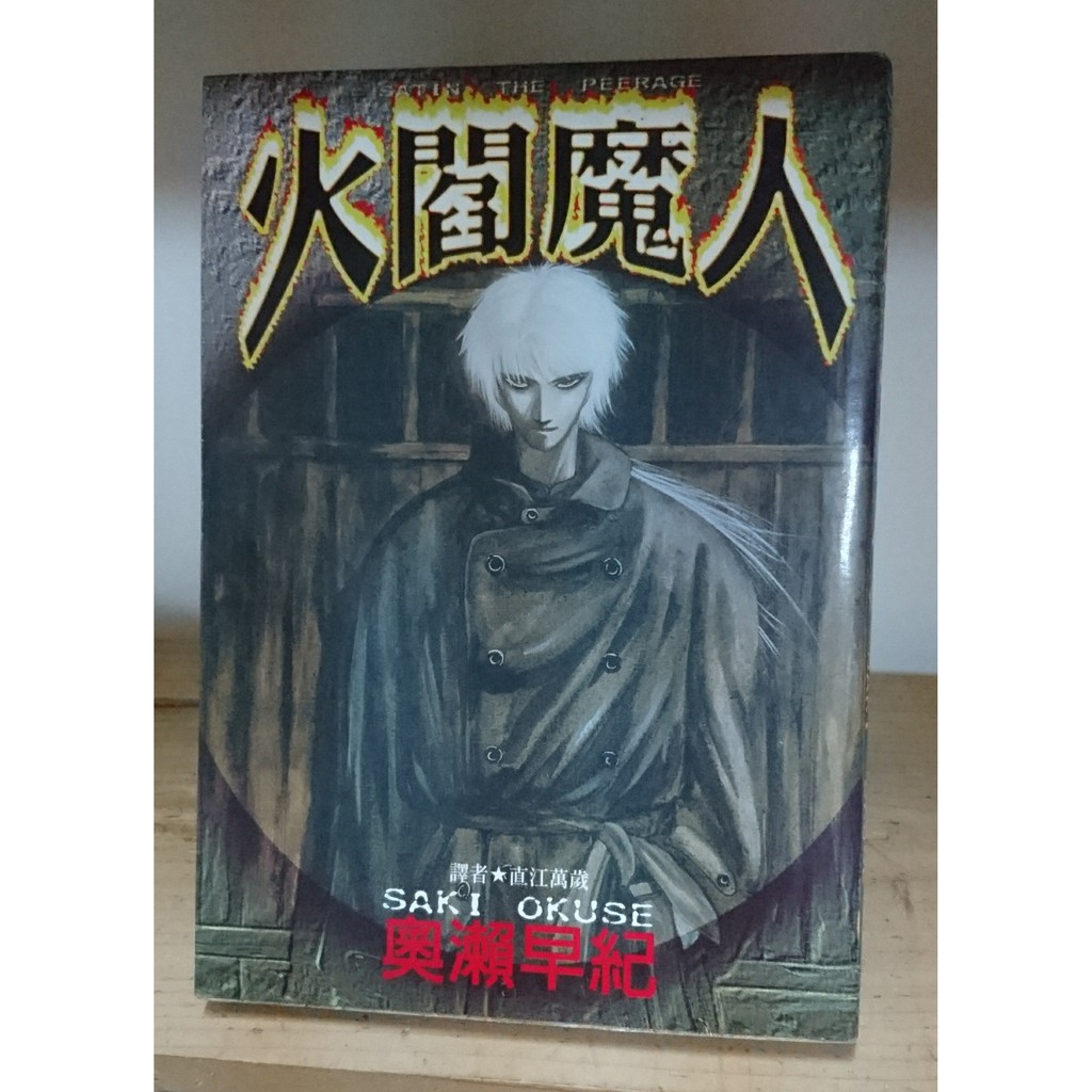 二手漫畫 奧瀨早紀火閻魔人 蝦皮購物