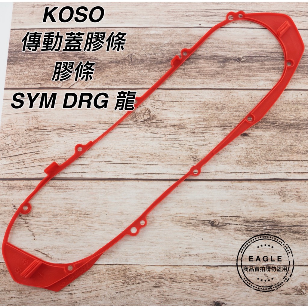 KOSO 傳動蓋膠條 膠條 傳動膠條 適用 SYM DRG 龍 傳動蓋 膠條 橡膠條墊片 填隙片 紅色
