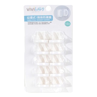 Vivibaby 拉環式插座防護蓋 10入【麗兒采家】