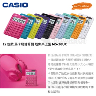 《morris official》CASIO 12位元甜美馬卡龍色系MS-20UC迷你桌上型計算機★十種粉嫩繽紛色★