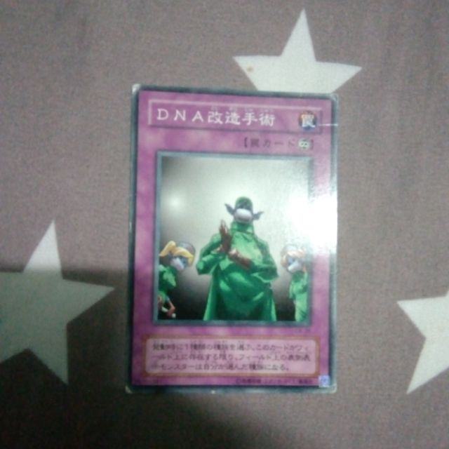遊戲王ca 25 Dna改造手術普卡85 分 蝦皮購物