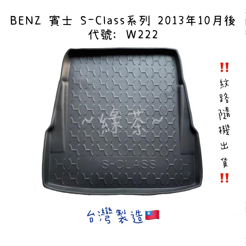 ～綠茶～BENZ 賓士 S-Class系列 W222 W223 防水托盤 行李箱 後車箱 後廂墊 行李墊 3D立體