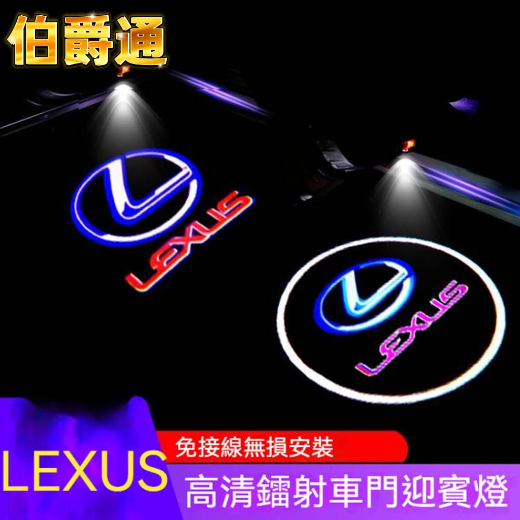 【伯爵通】LEXUS淩誌迎賓燈 新ES200 250 300H RX300 IS UX LS車門投影裝飾燈 LED照地燈