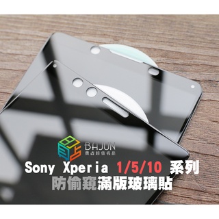 【貝佔】保護貼 防偷窺 Sony Xperia 1 5 10 ii iii iv v vi vii 防窺 滿版 鋼化玻璃