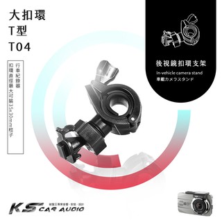 T04【大扣環 T型】後視鏡扣環式支架 路不平 VOSONIC GV6300 GV6330 華碩 夜精靈 岡山破盤王