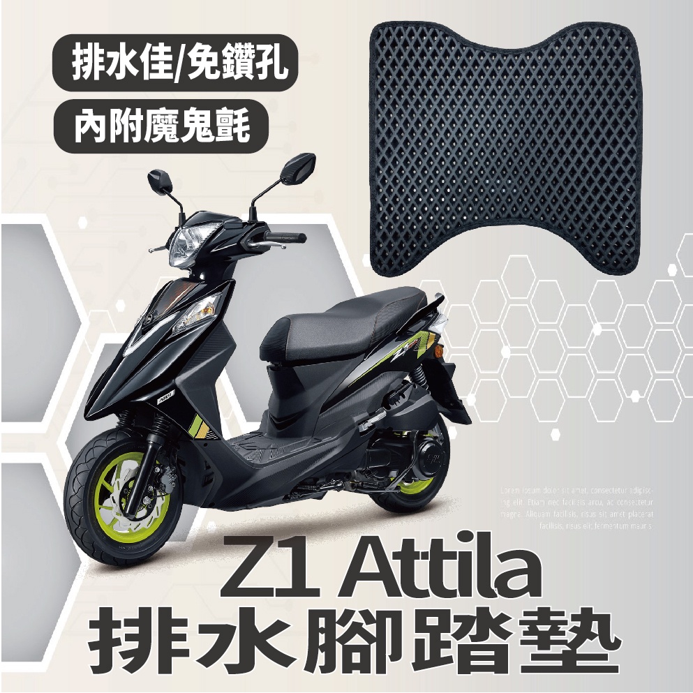 有現貨 三陽 Z1 attila 排水腳踏墊 機車腳踏墊 機車專用  腳踏板 免鑽孔 鬆餅墊 腳踏墊 排水 蜂巢腳踏