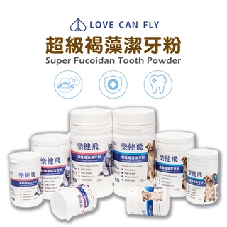 L.C.F樂健飛 寵物超級褐藻潔牙粉（犬/貓用）20g/40g/100g/180g 牙粉 潔牙粉 牙膏 口腔清潔