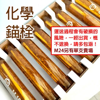 【joburly】(一盒售) 化學錨栓 化錨 化學膨脹螺栓 化學安卡錨栓 (不含螺桿配件)
