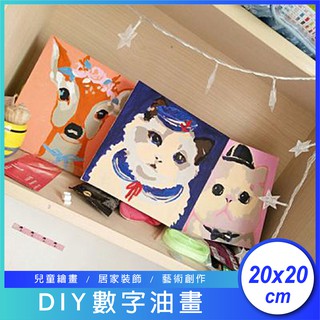 〔現貨出清〕兒童DIY數字油畫 20x20cm 藝術創作居家裝飾 美術繪畫 星座海洋動物寵物