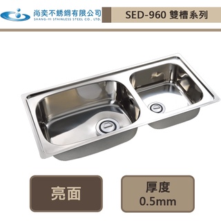 【尚奕水槽 SED-960】雙槽系列(亮面)-此商品無安裝服務