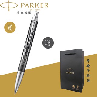 【PARKER】派克 新IM 經典系列 金屬追求 限量特別版原子筆(METALLIC PURSUIT)