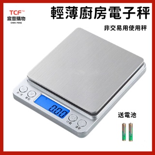 「現貨+免運+發票」不鏽鋼電子秤 (非交易用秤)廚房秤0.01克秤藥材小型天平秤 精準珠寶秤 迷你烘焙秤