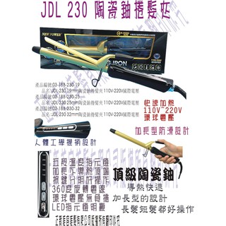 【出清 送 瀏海髮捲】JDL-230-3加長型頂級黃金陶瓷釉捲髪夾/電捲棒/捲髪器 環球電壓110V~220V 可刷卡