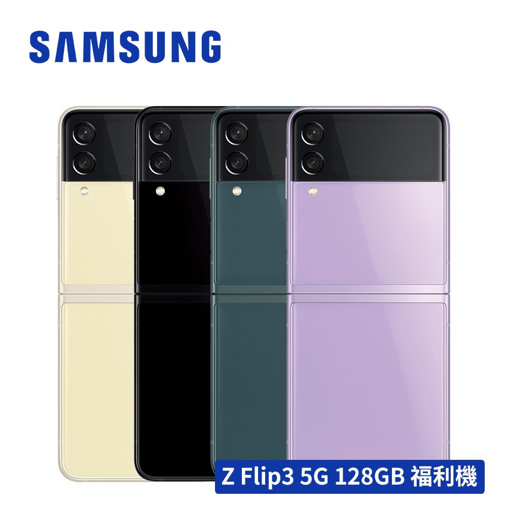 SAMSUNG Galaxy Z Flip3 5G (8G/128G) 智慧型手機 【展示機/福利品】 送原廠背蓋