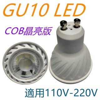 GU10燈頭 LED COB晶亮版【辰旭照明】杯燈 5W/7W 白光/黃光/自然光可選 全電壓 投射燈 杯燈 櫥櫃燈