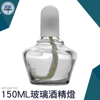 GAF150 實驗用酒精燈 玻璃酒精燈150ML 實驗室 科學實驗 利器五金