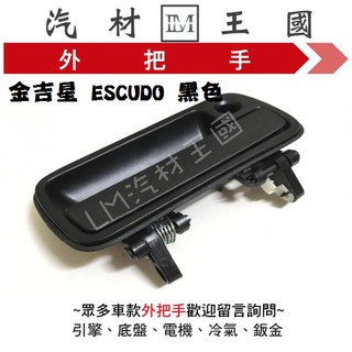 【LM汽材王國】外把手 金吉星/VITARA 吉星/ESCUDO 黑色 外門把 外手把 車門 前 後 鈴木 SUZUKI