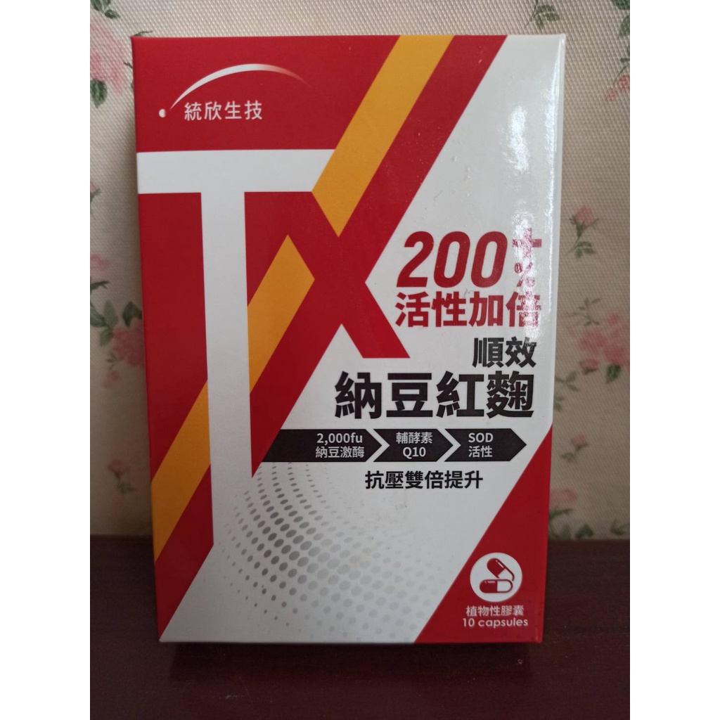 統欣生技紅景天納豆紅麴膠囊 (60粒/瓶) 十合一全方位照護配方;統欣生技TX-順效納豆紅麴膠囊10粒/盒