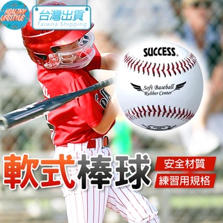 棒球 軟式棒球 縫線棒球 日式棒球 橡膠棒球 練習用 安全棒球 S4102 成功 SUCCESS 運動 體育 電子發票
