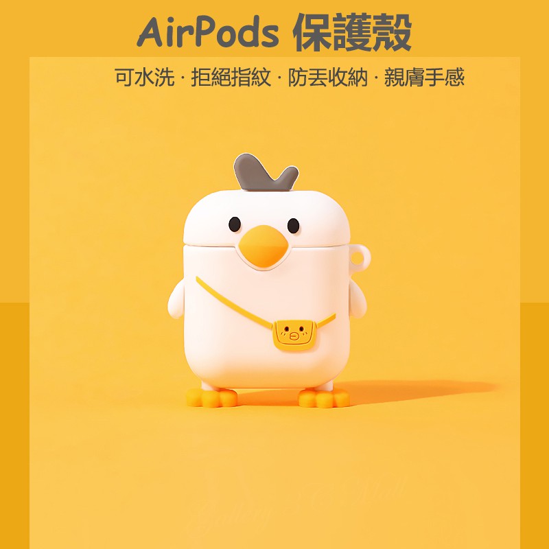 立體可愛小鴨 AirPods3 保護套 AirPods2 保護殼 airpods pro 2 3 耳機套 蘋果 耳機殼