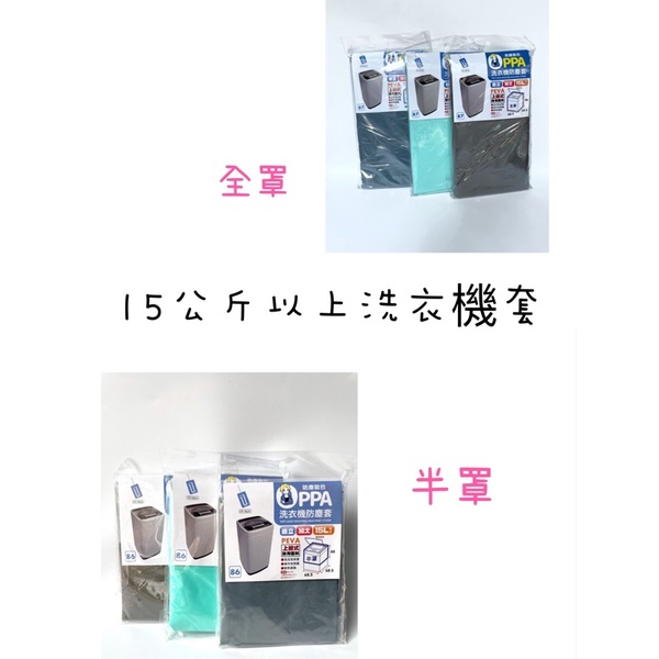 台灣製 上掀式 全罩洗衣機防塵套 半罩洗衣機套 直立式洗衣機套 加大洗衣機套 全罩式 加大 適用15公斤以上機型