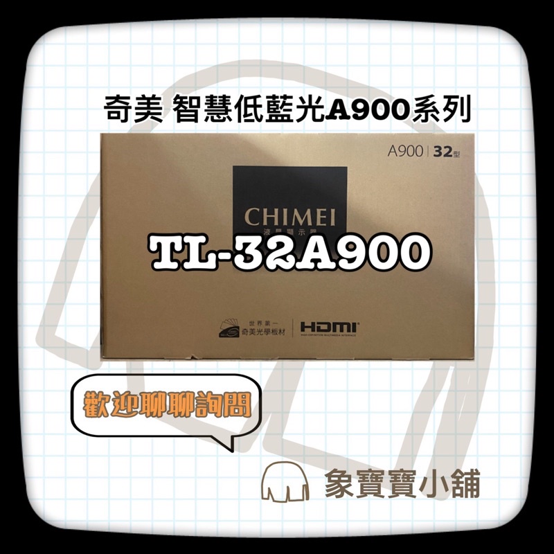 🔥全新公司貨🔥 奇美 CHIMEI  液晶電視 TL-32A900