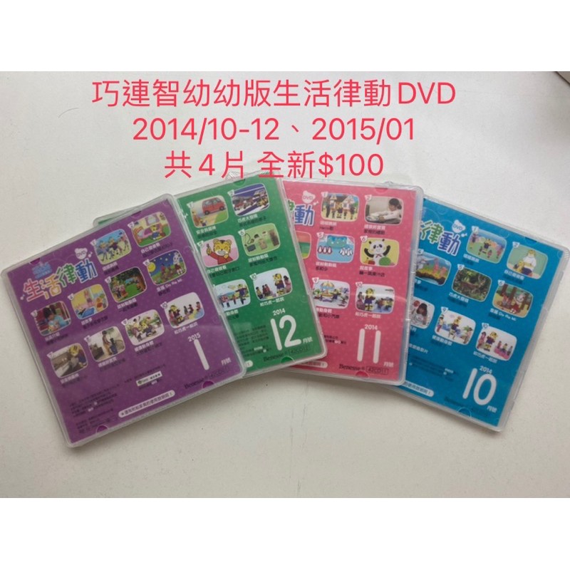 巧連智幼幼版生活律動dvd-2014、2015