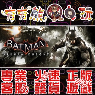 【夯夯熊電玩】 PC 蝙蝠俠-阿卡漢騎士 Batman： Arkham Knight STEAM版 (數位版)