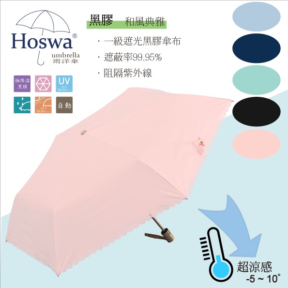 【Hoswa雨洋傘】和風典雅省力自動傘 折疊傘 雨傘 陽傘 抗UV 降溫5~10° 台灣雨傘品牌/非 反向傘-現貨粉紅