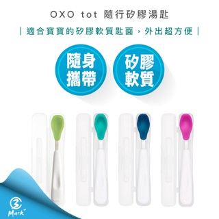 【公司貨 618超殺優惠】美國 OXO tot 隨行矽膠湯匙 兒童 學習餐具