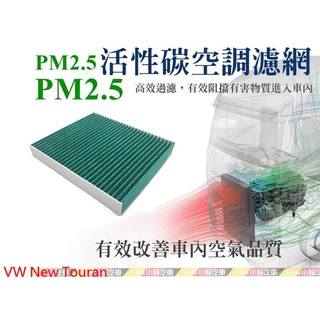 (VAG小賴汽車)VW New Touran (5Q0) PM2.5 活性碳 空調濾網 冷氣濾網 全新