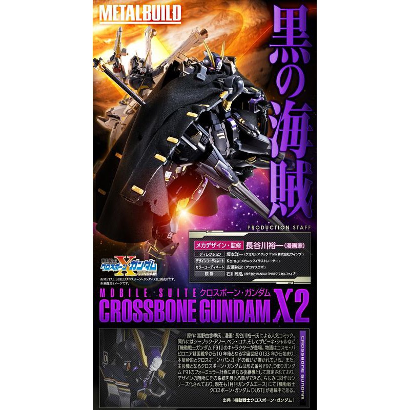 萬代 METAL BUILD CROSSBONE GUNDAM X2 骷髏鋼彈X2 MB 海盜 超合金 PB限定