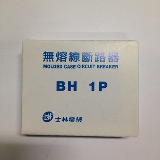 《電料專賣》含稅 附發票 士林 無熔絲開關 BH 1P 15A 20A 30A 40A 50A 2P 3p 開關