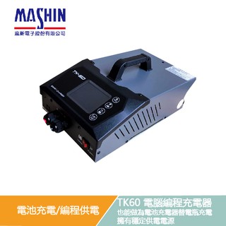 麻新電子 TK-60 電腦程式設計充電器 TK 60 含發票 臺灣製造 BMW BENZ EFB AGM 電池充電 穩壓器