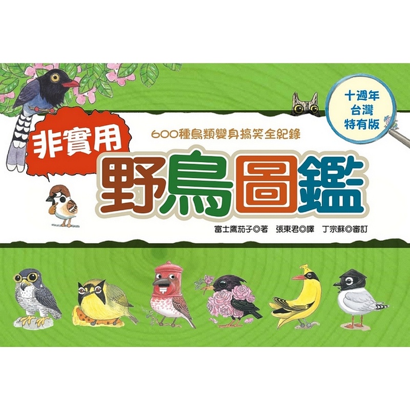 【遠流】非實用野鳥圖鑑：600種鳥類變身搞笑全紀錄【十週年台灣特有版】/ 富士鷹茄子