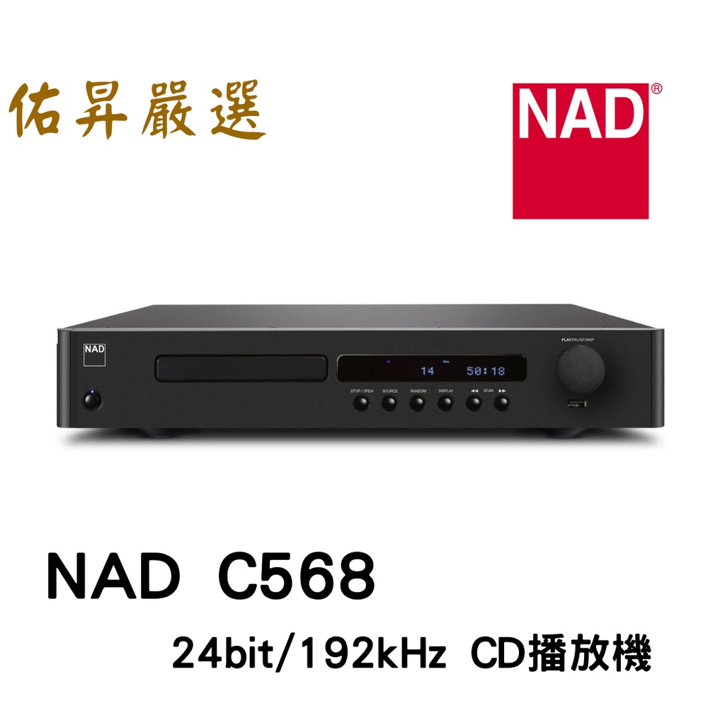 佑昇嚴選：英國NAD C568 CD唱盤 24bit/192kHz 高階 DAC 具USB功能 公司貨 來電優惠