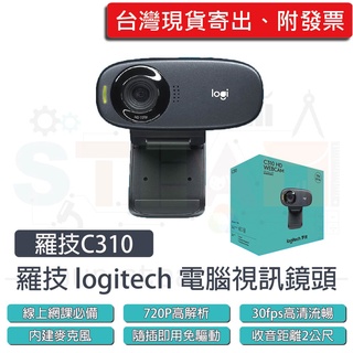 原廠保固2年附發票 全新公司現貨 羅技 logitech C310 Webcam 網路攝影機 視訊鏡頭麥克風