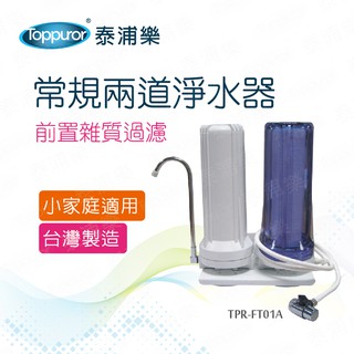 Toppuror泰浦樂 常規兩道淨水器(不含安裝) 【TPR-FT01A】