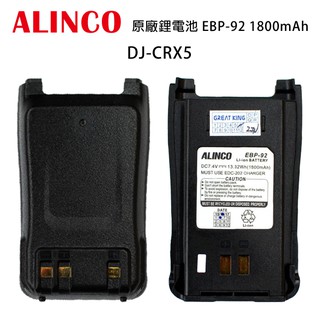 日本 ALINCO DJ-CRX5 原廠配件 電池 EBP-92 1800mAh DJCRX5 開收據